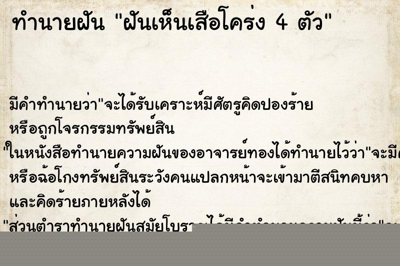 ทำนายฝันฝันเห็นเสือโคร่ง4ตัว ทำนายฝันทำนายฝันฝันเห็นเสือโคร่ง4ตัว